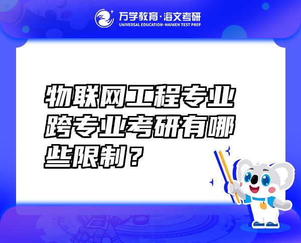 物联网工程专业跨专业考研有哪些限制？