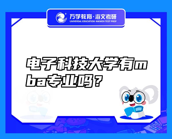 电子科技大学有mba专业吗？