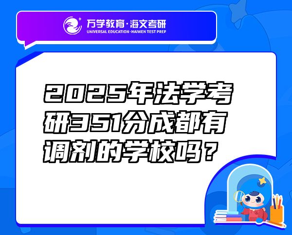 2025年法学考研351分成都有调剂的学校吗？