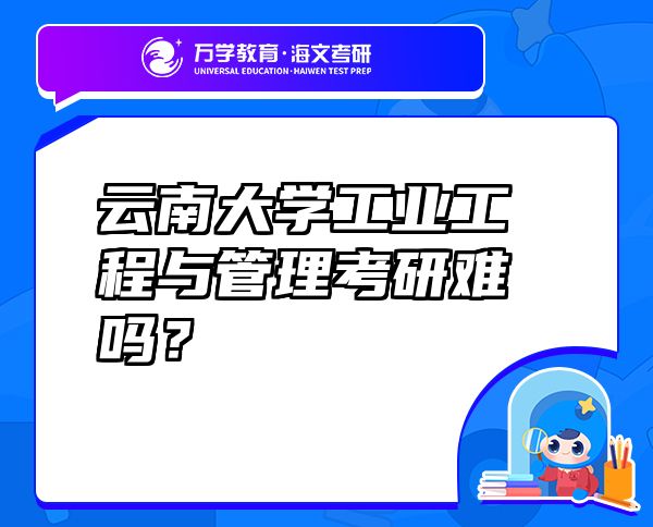 云南大学工业工程与管理考研难吗？