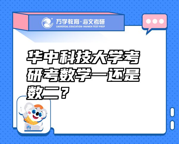华中科技大学考研考数学一还是数二？