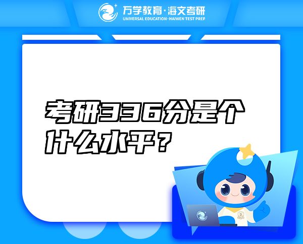 考研336分是个什么水平？