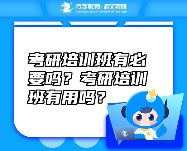 考研培训班有必要吗？考研培训班有用吗？