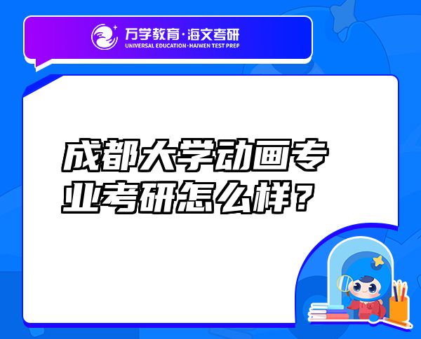 成都大学动画专业考研怎么样？