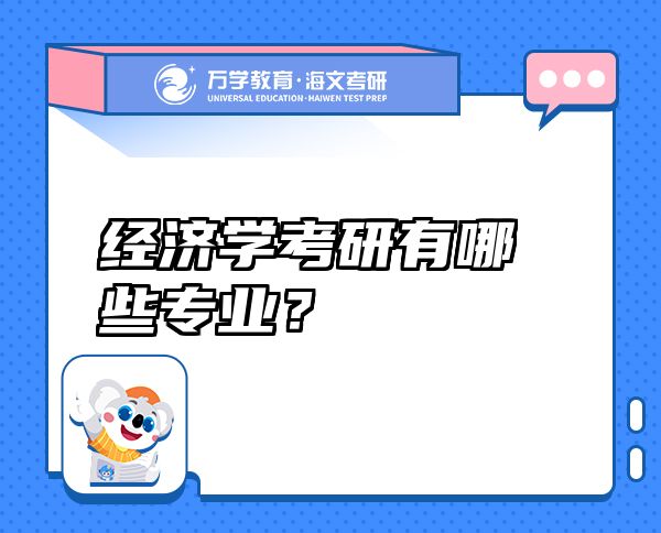 经济学考研有哪些专业？