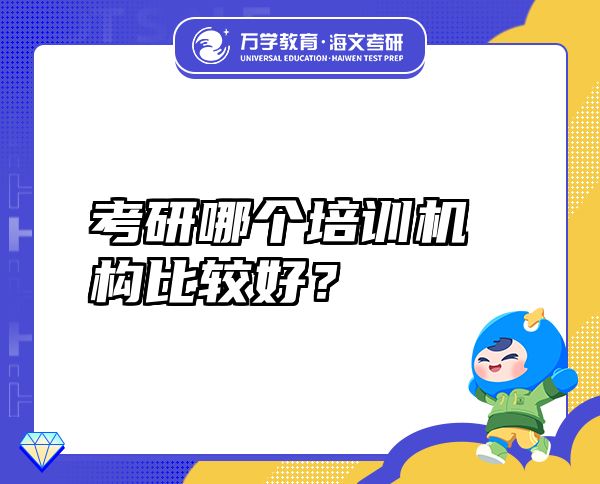 考研哪个培训机构比较好？
