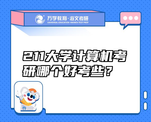 211大学计算机考研哪个好考些？