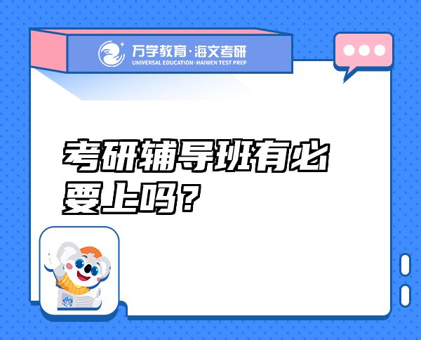 考研辅导班有必要上吗？