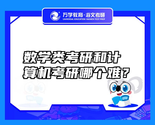 数学类考研和计算机考研哪个难？