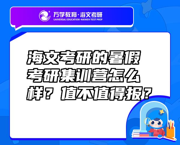 海文考研的暑假考研集训营怎么样？值不值得报？