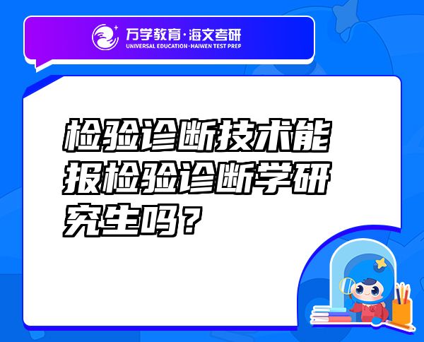 检验诊断技术能报检验诊断学研究生吗？