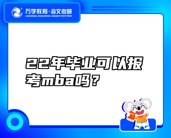 22年毕业可以报考mba吗？