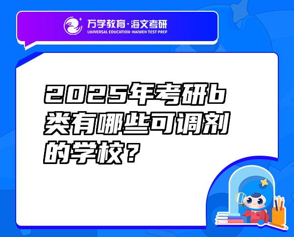 2025年考研b类有哪些可调剂的学校？