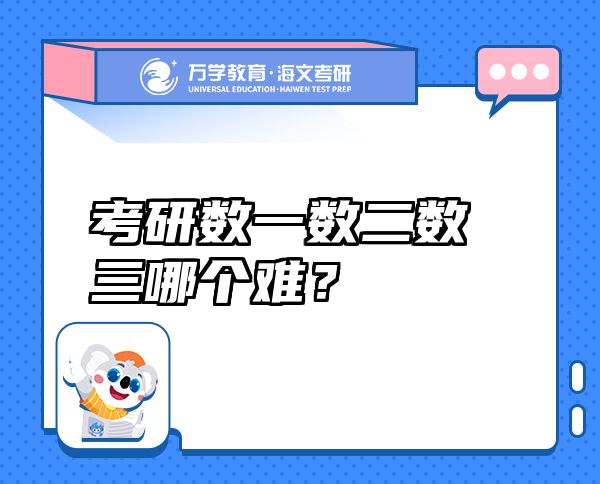 考研数一数二数三哪个难？