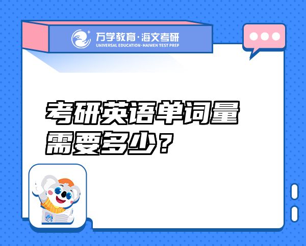 考研英语单词量需要多少？