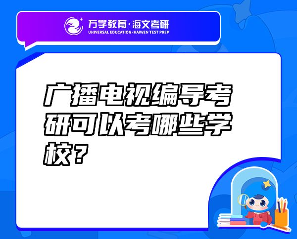 广播电视编导考研可以考哪些学校？