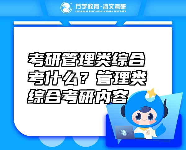 考研管理类综合考什么？管理类综合考研内容