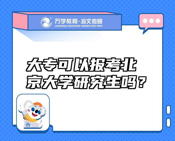 大专可以报考北京大学研究生吗？