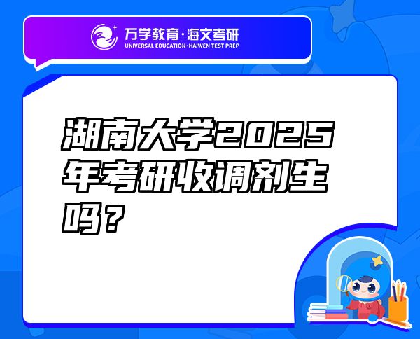 湖南大学2025年考研收调剂生吗？