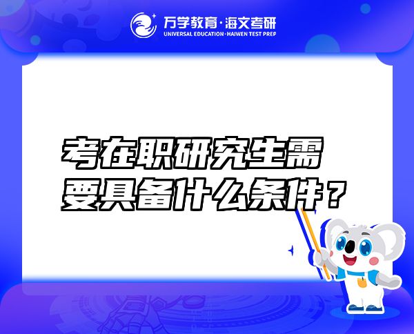 考在职研究生需要具备什么条件？