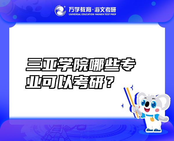 三亚学院哪些专业可以考研？