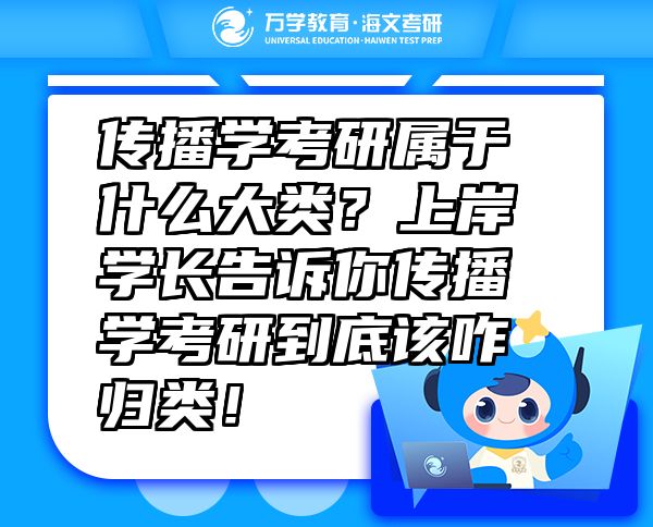 传播学考研属于什么大类？上岸学长告诉你传播学考研到底该咋归类！