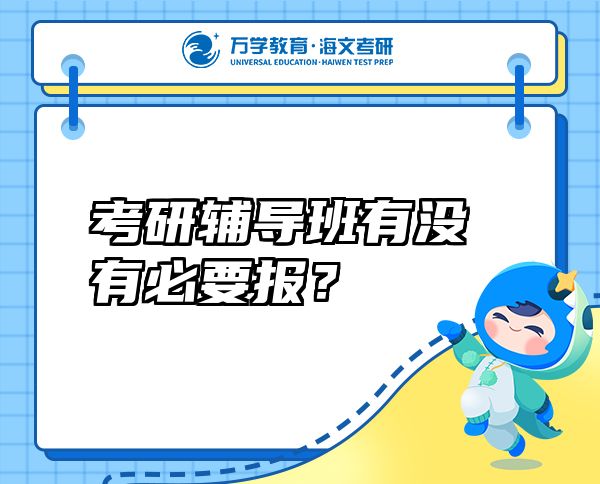 考研辅导班有没有必要报？