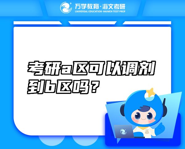 考研a区可以调剂到b区吗？