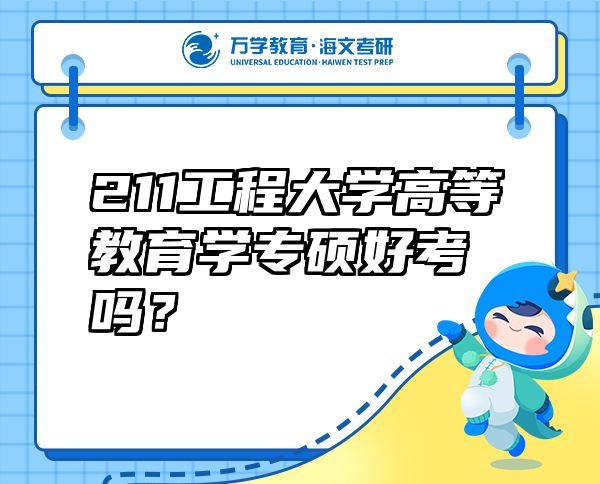 211工程大学高等教育学专硕好考吗？
