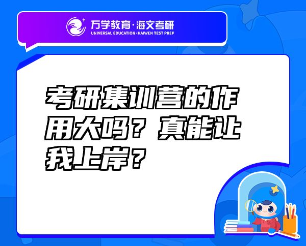 考研集训营的作用大吗？真能让我上岸？