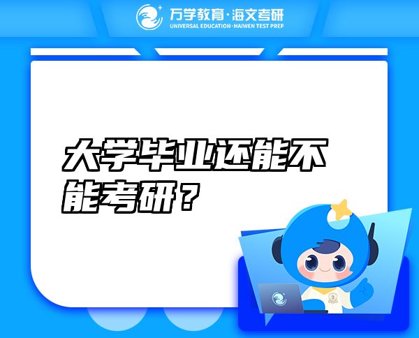大学毕业还能不能考研？