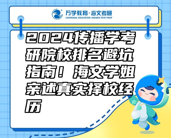 2024传播学考研院校排名避坑指南！海文学姐亲述真实择校经历