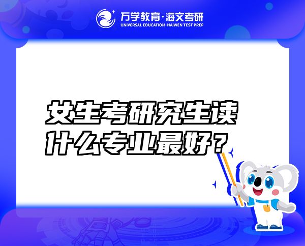 女生考研究生读什么专业最好？