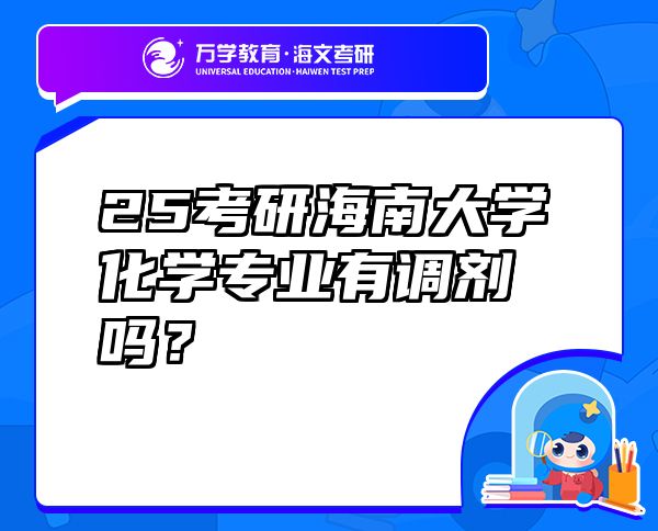 25考研海南大学化学专业有调剂吗？