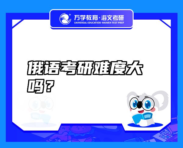 俄语考研难度大吗？