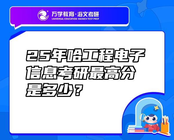 25年哈工程电子信息考研最高分是多少？