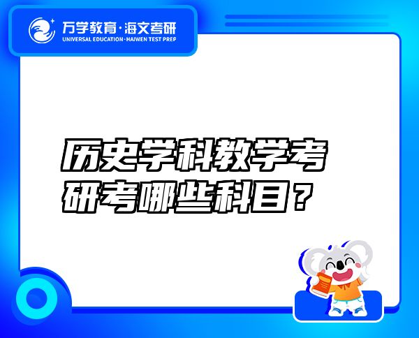 历史学科教学考研考哪些科目？