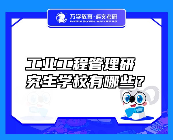 工业工程管理研究生学校有哪些？