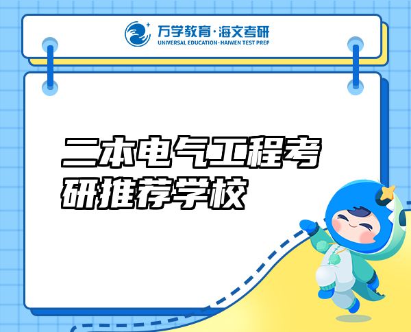 二本电气工程考研推荐学校