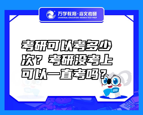 考研可以考多少次？考研没考上可以一直考吗？