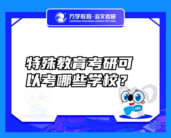 特殊教育考研可以考哪些学校？