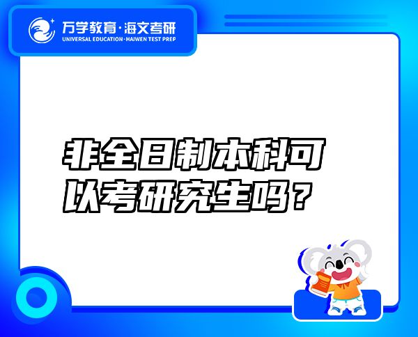 非全日制本科可以考研究生吗？