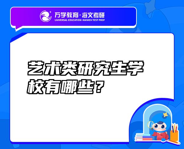艺术类研究生学校有哪些？