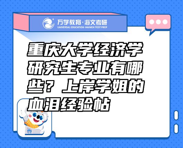重庆大学经济学研究生专业有哪些？上岸学姐的血泪经验帖