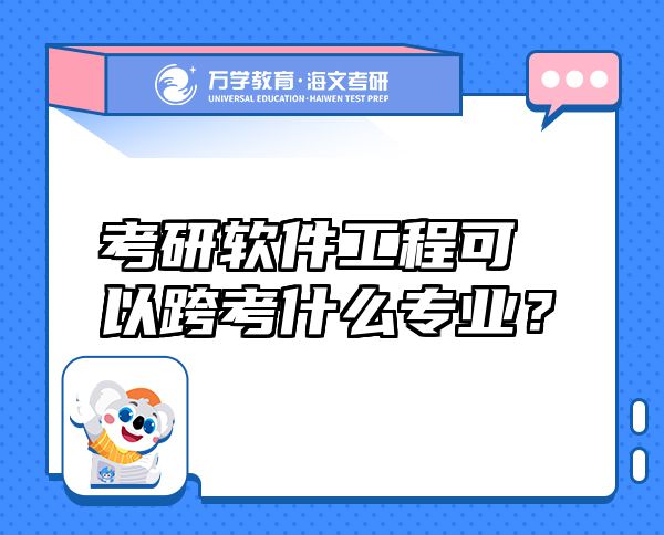 考研软件工程可以跨考什么专业？