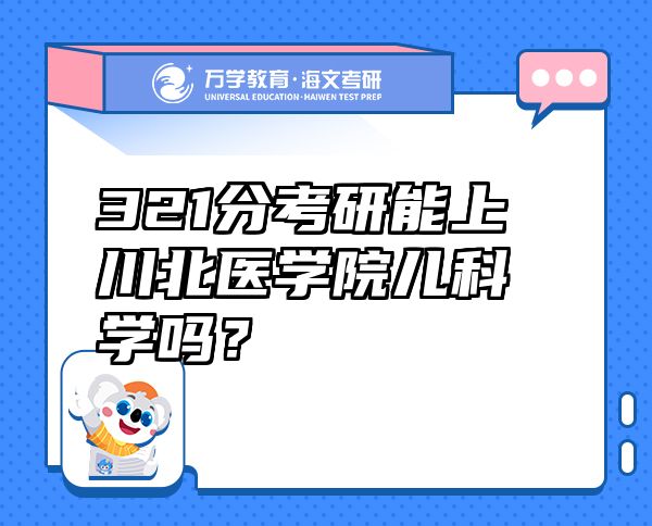321分考研能上川北医学院儿科学吗？