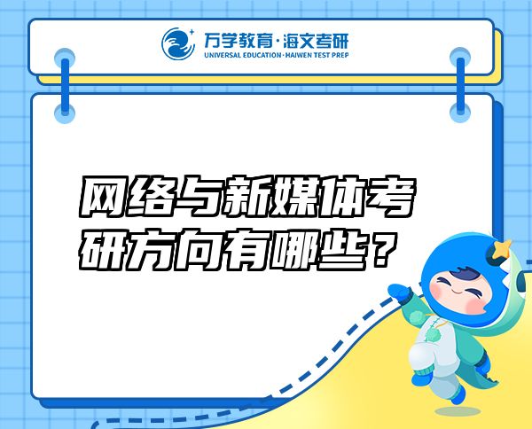 网络与新媒体考研方向有哪些？