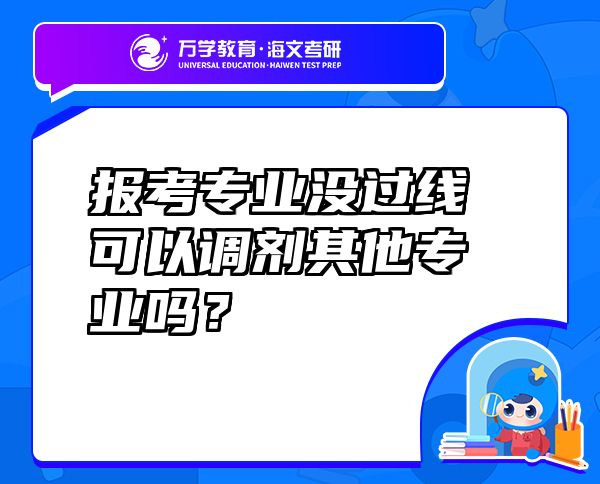 报考专业没过线可以调剂其他专业吗？