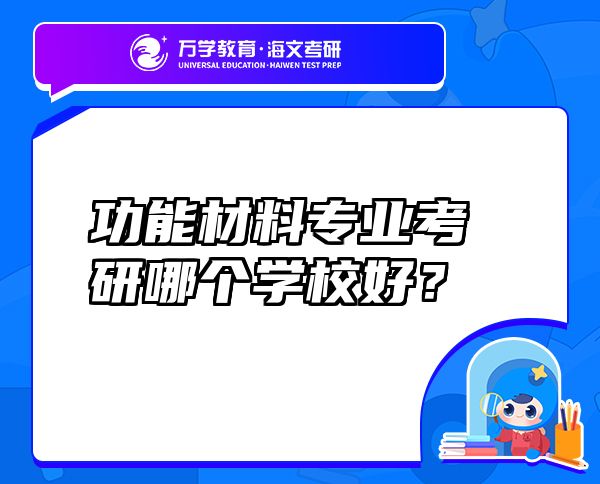 功能材料专业考研哪个学校好？