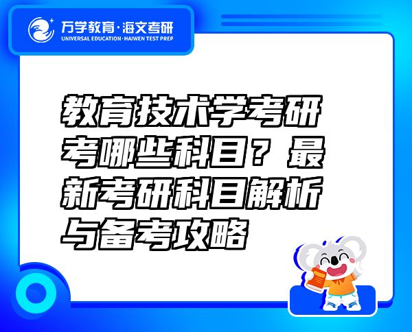 教育技术学考研考哪些科目？最新考研科目解析与备考攻略